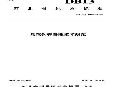 DB13/T 1093-2009 乌鸡饲养管理技术规范