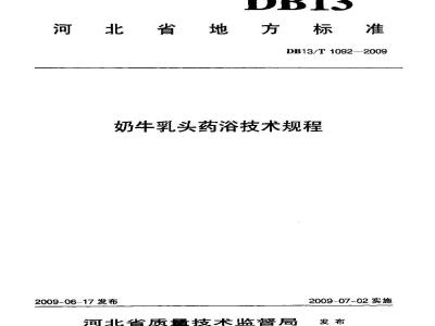 DB13/T 1092-2009 奶牛乳头药浴技术规程