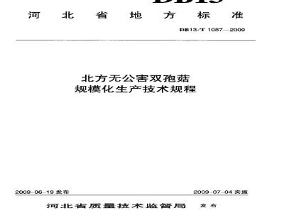 DB13/T 1087-2009 北方无公害双抱菇规模化生产技术规程