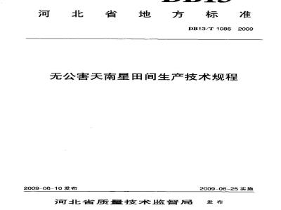 DB13/T 1086-2009 无公害天南星田间生产技术规程