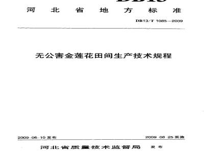 DB13/T 1085-2009 无公害金莲花田间生产技术规程