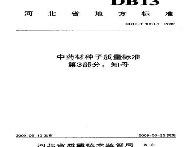DB13/T 1083.3-2009 中药材种子质量标准 第3部分:知母
