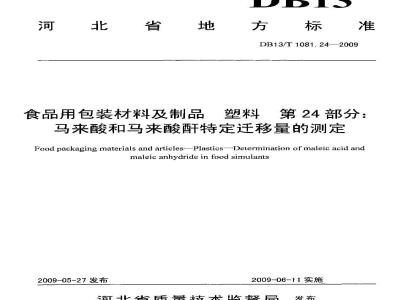 DB13/T 1081.24-2009 食品用包装材料及制品 塑料 第24部分:马来酸和马来酸酐特定迁移量的测定