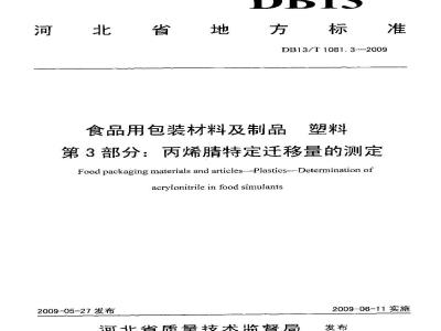 DB13/T 1081.3-2009 食品用包装材料及制品 塑料 第3部分:丙烯腈特定迁移量的测定