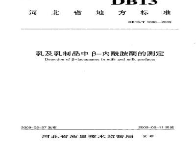 DB13/T 1080-2009 乳及乳制品中β-内酰胺酶的测定