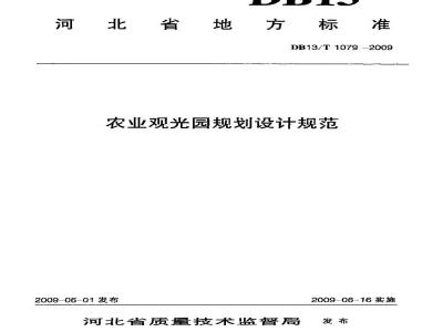DB13/T 1079-2009 农业观光园规划设计规范