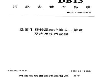 DB13/T 1074-2009 桑田牛卵长尾啮小蜂人工繁育及应用技术规程