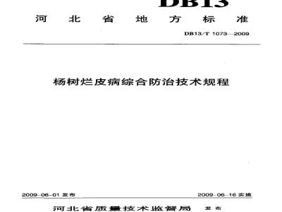 DB13/T 1073-2009 杨树烂皮病综合防治技术规程