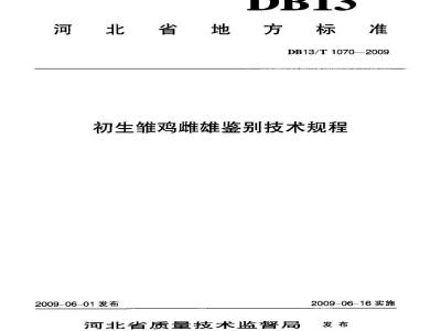 DB13/T 1070-2009 初生雏鸡雌雄鉴别技术规程