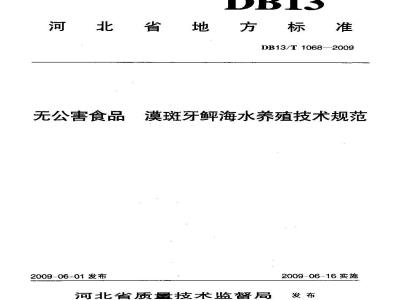 DB13/T 1068-2009 无公害食品 漠斑牙鲆海水养殖技术规范