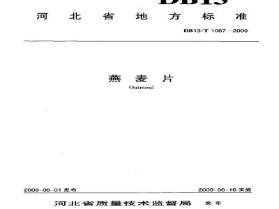 DB13/T 1067-2009 燕麦片