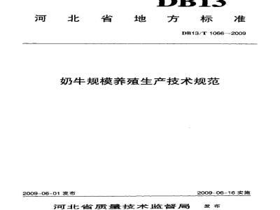 DB13/T 1066-2009 奶牛规模养殖生产技术规范