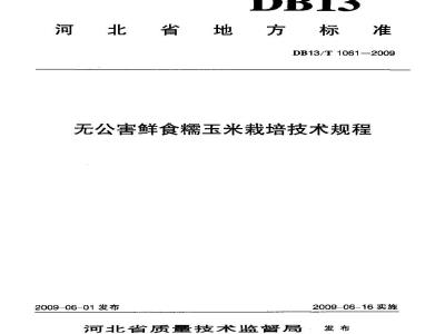 DB13/T 1061-2009 无公害鲜食糯玉米栽培技术规程