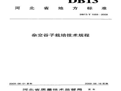 DB13/T 1059-2009 杂交谷子栽培技术规程