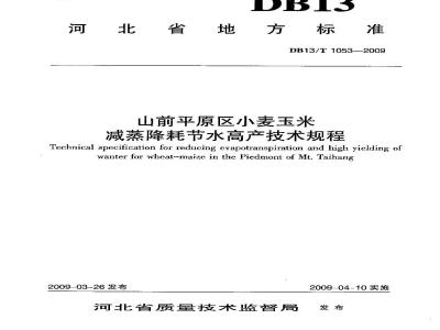 DB13/T 1053-2009 山前平原区小麦玉米减蒸降耗节水高产技术规程
