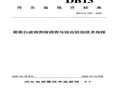 DB13/T 1051-2009 葡萄白腐病测报调查与综合防治技术规程