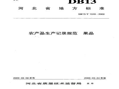 DB13/T 1049-2009 农产品生产记录规范 果品
