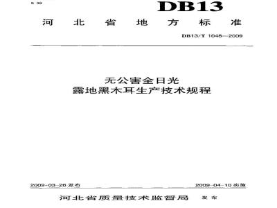 DB13/T 1048-2009 无公害全日光露地黑木耳生产技术规程