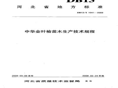 DB13/T 1041-2009 中华金叶榆苗木生产技术规程
