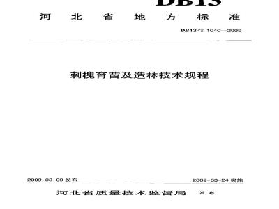 DB13/T 1040-2009 刺槐育苗及造林技术规程