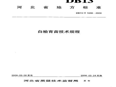 DB13/T 1039-2009 白榆育苗技术规程