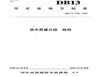 DB13/T 1035-2009 苗木质量分级 桧柏