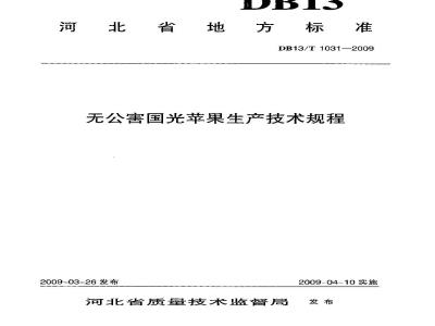 DB13/T 1031-2009 无公害国光苹果生产技术规程