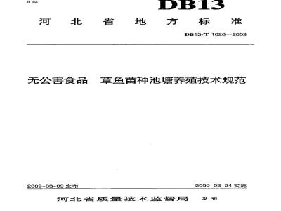DB13/T 1028-2009 无公害食品 草鱼苗种池塘养殖技术规范