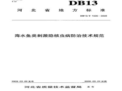 DB13/T 1026-2009 海水鱼类刺激隐核虫病防治技术规范