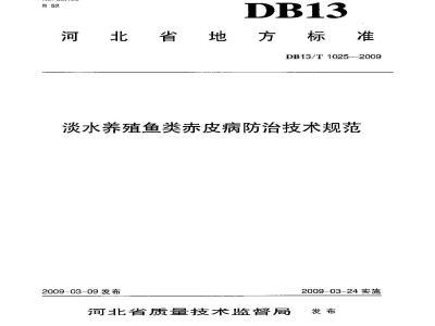 DB13/T 1025-2009 淡水养殖鱼类赤皮病防治技术规范