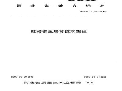 DB13/T 1024-2009 虹蹲稚鱼培育技术规程
