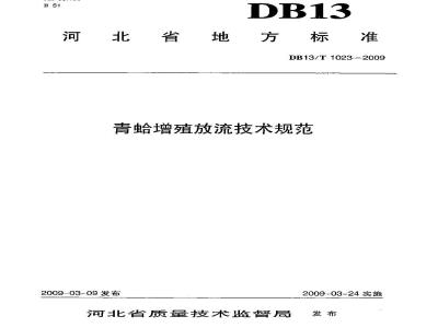 DB13/T 1023-2009 青蛤增殖放流技术规范