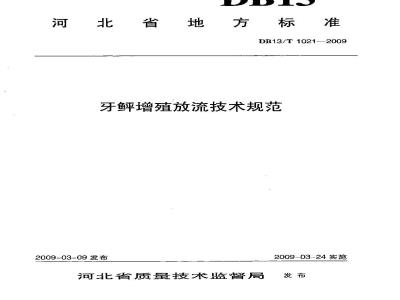 DB13/T 1021-2009 牙虾增殖放流技术规范