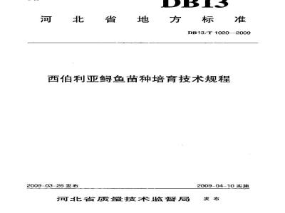DB13/T 1020-2009 西伯利亚鳃鱼苗种培育技术规程