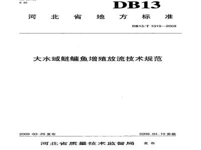 DB13/T 1019-2009 大水域9编鱼增殖放流技术规范