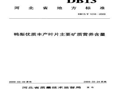 DB13/T 1016-2009 鸭梨优质丰产叶片主要矿质营养含量