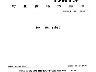 DB13/T 1011-2009 粉丝(条)