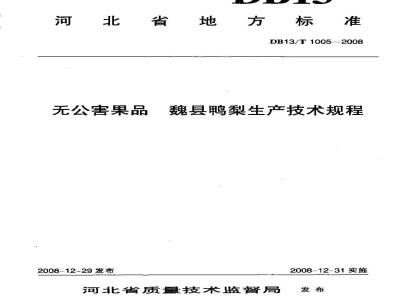 DB13/T 1005-2008 无公害果品 魏县鸭梨生产技术规程