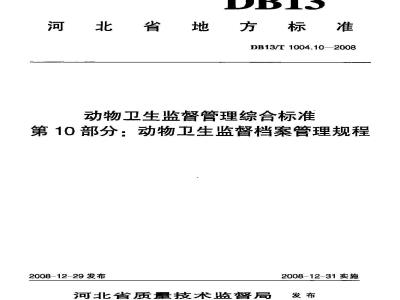 DB13/T 1004.10-2008 动物卫生监督管理综合标准 第10部分 动物卫生监督档案管理规程