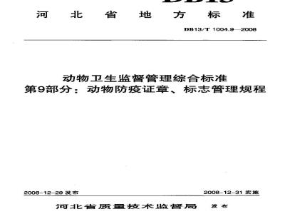 DB13/T 1004.9-2008 动物卫生监督管理综合标准 第9部分 动物防疫证章、标志管理规程