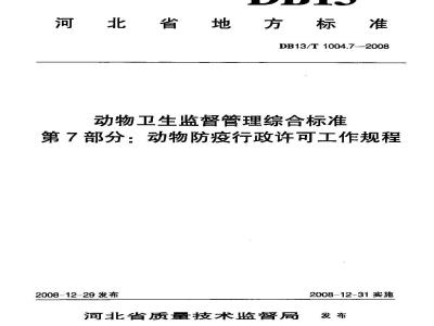 DB13/T 1004.7-2008 动物卫生监督管理综合标准 第7部分动物防疫行政许可工作规程