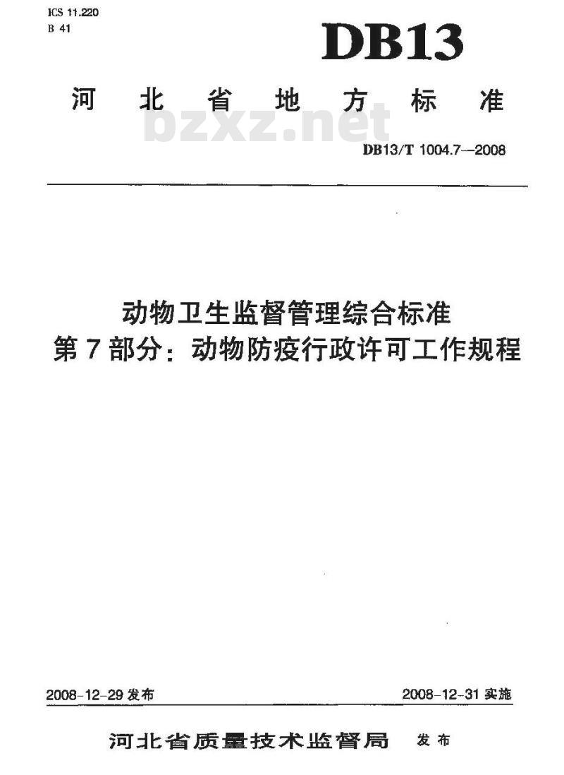 DB13/T 1004.7-2008 动物卫生监督管理综合标准 第7部分动物防疫行政许可工作规程