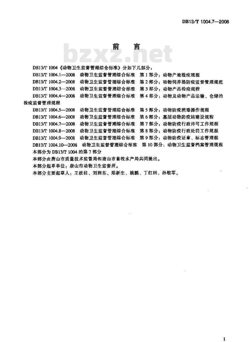 DB13/T 1004.7-2008 动物卫生监督管理综合标准 第7部分动物防疫行政许可工作规程