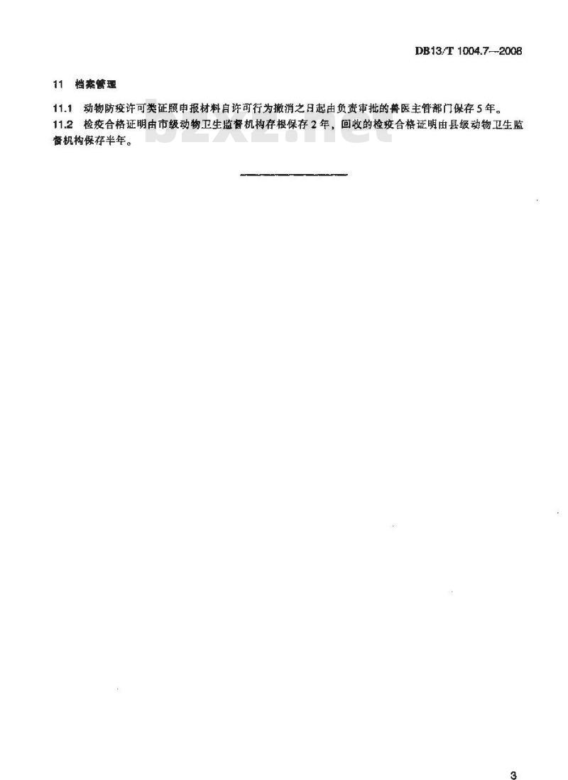 DB13/T 1004.7-2008 动物卫生监督管理综合标准 第7部分动物防疫行政许可工作规程