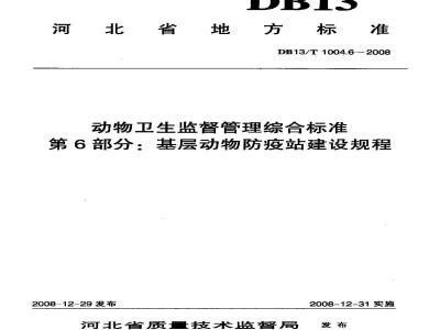 DB13/T 1004.6-2008 动物卫生监督管理综合标准 第6部分 基层动物防疫站建设规程