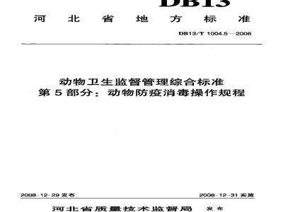 DB13/T 1004.5-2008 动物卫生监督管理综合标准 第5部分 动物防疫消毒操作规程