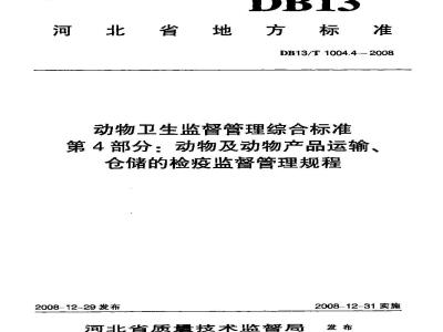 DB13/T 1004.4-2008 动物卫生监督管理综合标准 第4部分:动物及动物产品运输、仓储的检疫监督管理规程