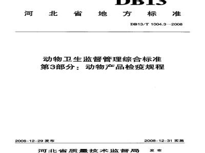 DB13/T 1004.3-2008 动物卫生监督管理综合标准 第3部分 动物产品检疫规程
