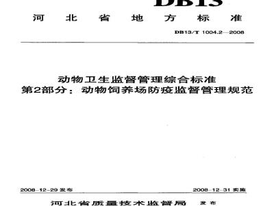 DB13/T 1004.2-2008 动物卫生监督管理综合标准 第2部分动物饲养场防疫监督管理规范