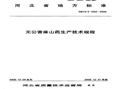 DB13/T 1003-2008 无公害麻山药生产技术规程